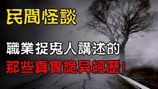 【民间怪谈】职业捉鬼人讲述的那些真实诡异经历！ | 恐怖故事 | 真实灵异故事  | 深夜讲鬼话 | 故事会 | 睡前鬼故事 | 鬼故事 | 诡异怪谈