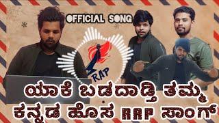 ಯಾಕೆ ಬಡದಾಡ್ತಿ ತಮ್ಮ |Yake Badadadti Tamma| kannada New Rap Song|Filmy Crush kannada |@FCkannada