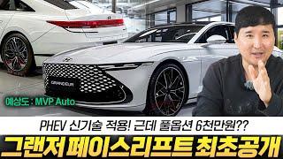 "연비 50km/L PHEV 나온다?!" 그랜저 페이스리프트 정보 최초공개!! 2025년 연말은 그랜저입니다