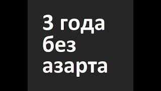 Живу 3 года без азартных игр. Что я понял и что изменилось