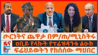 ጦርነትና ጨዋታ በም/ጠ/ሚኒስትሩ፣ ዐቢይ የላኩት የፕሬዝዳንቱ ልዑክ፣ ፍሬህይወትን የከሰሰው ማህበር፣ ወታደራዊ አፈሳና ብልፅግና፣ የእጅ ስጡ ዘመቻ|EF