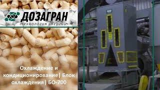 Охлаждение и кондиционирование| Блок охлаждения| БО-700