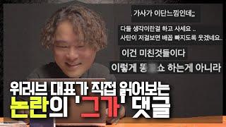 위러브 대표가 직접 읽어보는 논란의 '그가' 댓글