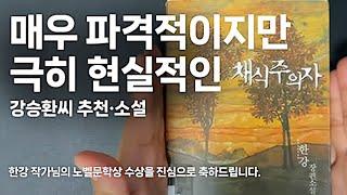 여전히 파격적인 한강 작가의 소설 채식주의자 소개