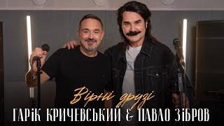 ПАВЛО ЗІБРОВ & ГАРІК КРИЧЕВСЬКИЙ - Вірні друзі