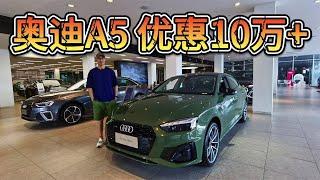 新A4改名A5？奥迪老A5优惠至少10万起，值得抄底入手吗？