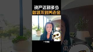 在澳洲资产达到多少，就领不到养老金？