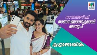 നാരായണിക്ക് ഓണ സമ്മാനവുമായി അനൂപ്   #kadhanayika #MazhavilManorama