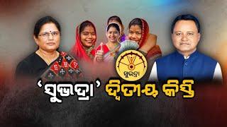 Argus Big Breaking Live | 'ସୁଭଦ୍ରା' ଦ୍ବିତୀୟ କିସ୍ତି | Subhadra Yojana | Pravati Parida | Argus News