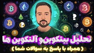 تحلیل بیتکوین و آلتکوین‌ها (همراه با پاسخ به سوالات شما)