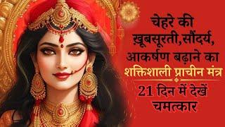 Mantra for Beauty And Attraction | चेहरे की ख़ूबसूरती,सौंदर्य,आकर्षण बढ़ाने का प्राचीन सौंदर्य मंत्र