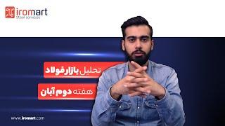 تحلیل بازار فولاد در پایان هفته - هفته دوم آبان ماه 1401 | آیرومارت