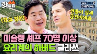 세계 3대 요리학교 미슐랭 셰프 70명 이상 배출한 학교 가이드 (by 알베르토)｜한국인의 식판｜JTBC 230812 방송