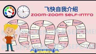 Zoom-Zoom Self-Intro 飞快自我介绍 |Learn Chinese #自我介绍 #self-intro #all about me #me #我 #self-introduction