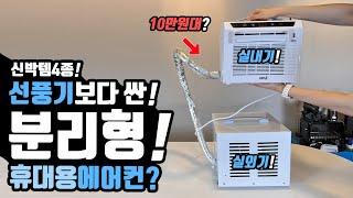 여름 캠핑 차박 집 선풍기보단 싼 10만원대 휴대용 에어컨? 밖이 보이는 투시텐트? 신박한 캠핑 아이템 4종! 대륙의실수 국산의 실수! 괴물 신상템들!타이거힐매트 캠피스트 야침!