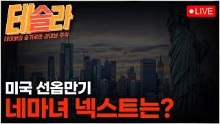 [테슬라 0620] 네마녀의 날이 밝았습니다. 마녀는 고개를 드십시오.