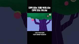 “왜 저를 부르신 거예요?” 부르심의 분명한 목적 #shorts #조정민목사 #말씀노트