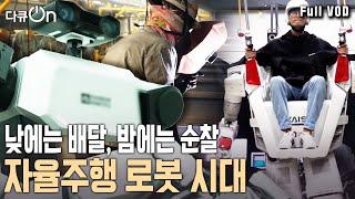 휴머노이드 로봇시장 51조! 로봇에게 일자리를 빼앗기는 미래가 온다? | 다큐온 - 로봇, 산업을 이끌다| KBS 20240929 방송