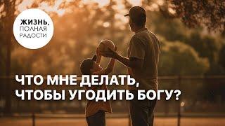 Что мне делать, чтобы угодить Богу? | Джойс Майер