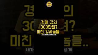 경매 강의 300만원? 미친 강사놈들.. #경매 #부동산경매 #부동산 #경매강의 #경매공부 #명도 #경매스터디 #경매학원 #돈은그렇게버는게아니다