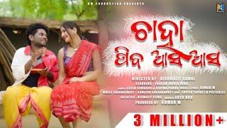 Chaha Pieba Asa Asa II Full Official Video IIJogesh Jojo II Ashish kumbhar & Aseema Panda