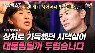 "시어머니 때문에 생긴 시댁 시집살이 트라우마, 대물림될까 무서워요..." 김창옥이 진심으로 조언하는 고부갈등에 대한 이야기 #김창옥쇼3 EP.13