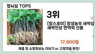 장뇌삼 추천 TOP5