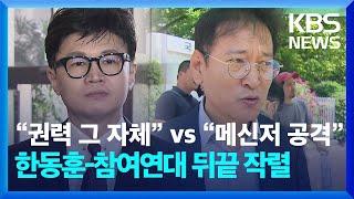 “권력 그 자체” vs “메신저 공격” 한동훈-참여연대 뒤끝 작렬 / KBS 2023.05.17.