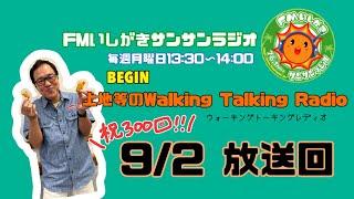 【2024.9.2 放送回】FMいしがきサンサンラジオ『上地等のWalking Talking Radio』