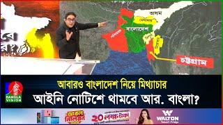 এবার চট্টগ্রামকে ভারতের অন্তর্ভুক্ত করার ‘মাস্টারপ্ল্যান’ নিয়ে হাজির ময়ুখ | R Bangla propaganda