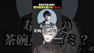 偏向報道Thek4sen【にじさんじ切り抜き】#shorts