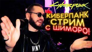 CYBERPUNK 2077 - СТРИМ ПРОХОЖДЕНИЕ С ШИМОРО!