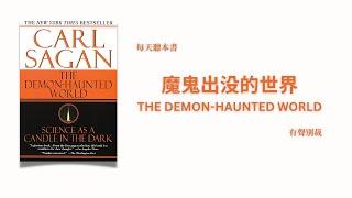 魔鬼出没的世界 | 如何避免上伪科学的当 | 本书对各类流行的伪科学进行了揭露和反思，并较为全面地反映了卡尔·萨根对科学的理解 | 每天听本书 | 有声别裁