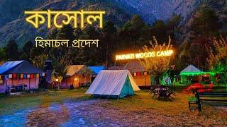 Kasol Tour l কাসোল ভ্রমন l Kasol Himachal Pradesh l Kasol Travel guide l Parvati River l