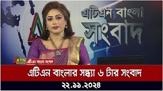 এটিএন বাংলার সন্ধ্যা ৬ টার সংবাদ