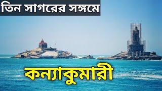 কন্যাকুমারী ভ্রমন || Kanyakumari tour itinerary || Vivekananda Rock Memorial