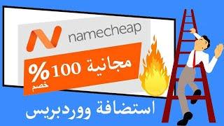 طريقة الحصول على استضافة ووردبريس مجا..نية من موقع نيم شيب namecheap