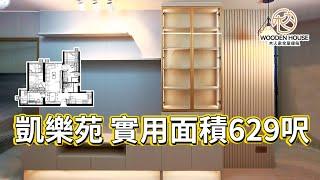 木人家傢俬設計｜居屋凱樂苑629呎單位設計落地