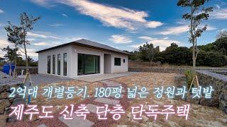 2억대 개별등기 180평 넓은 정원의 제주도 신축 단층 단독주택