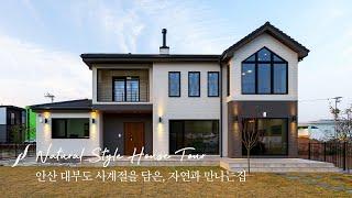 안산 대부도 사계절을 담은, 자연과 만나는 47평 단독주택 온라인 집들이  House tour- 윤성하우징