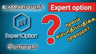 Expert option in tamil 2020 /Expertoption tamil /Expertoption  தமிழில்