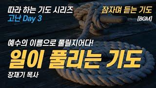 (따라하는 기도시리즈) 150 일이 풀리는 기도, 일이 잘 풀리지 않을 때 하는 기도, 잠자며 듣는 기도 / 장재기 목사[BGM]