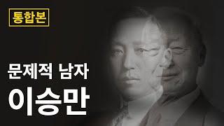 [4부작 통합본] 문제적 남자 이승만