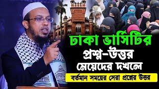 সকল প্রশ্ন যেনো মেয়েদের, ছেলেদের তেমন কোনো প্রশ্নই নেই। না শুনলে মিস করবেন। শায়খ আহমাদুল্লাহ