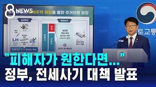 "피해자가 원한다면"…정부, 전세사기 새 대책 내놨다 / SBS 8뉴스