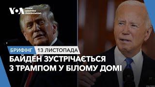 Брифінг. Байден зустрічається з Трампом у Білому домі: головне