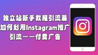 独立站新手教程引流篇：如何利用Instagram推广引流——付费广告#Instagram运营#Instagram营销#Instagram新手教程#Instagram付费广告