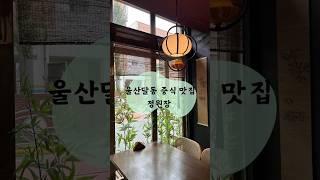 울산 달동 점심 중식 맛집 [정원장]