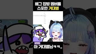 합방 멤버 스포한 거대별 #코렛트 #민결희 #shorts