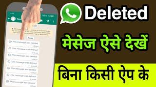 WhatsApp ke delete message kaise dekhe | How to see deleted messages on whatsapp 2022